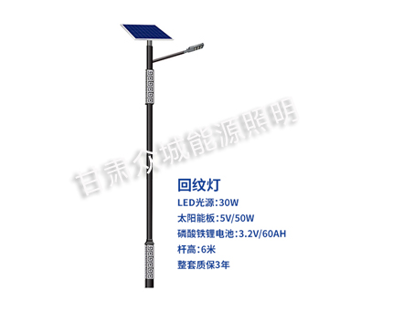 回纹波密太阳能路灯 回纹波密太阳能路灯